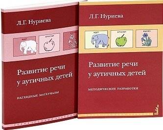 Развитие речи у аутичных детей. Наглядный материал + методические разработки (количество томов: 2) фото книги 2