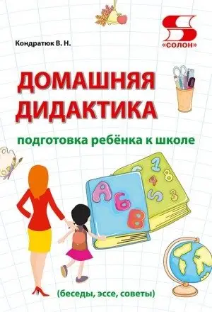 Домашняя дидактика. Подготовка ребёнка к школе фото книги