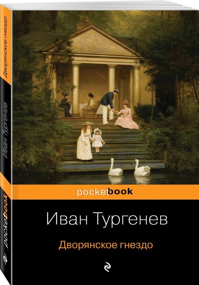 Дворянское гнездо фото книги 2