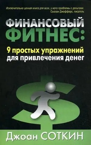 Финансовый фитнес: 9 простых упражнений для привлечения денег фото книги