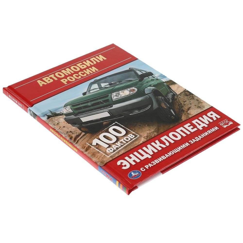Энциклопедия с развивающими заданиями "Автомобили России" фото книги 6
