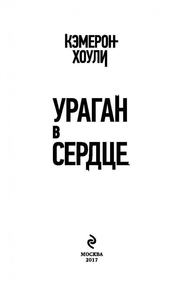 Ураган в сердце фото книги 3