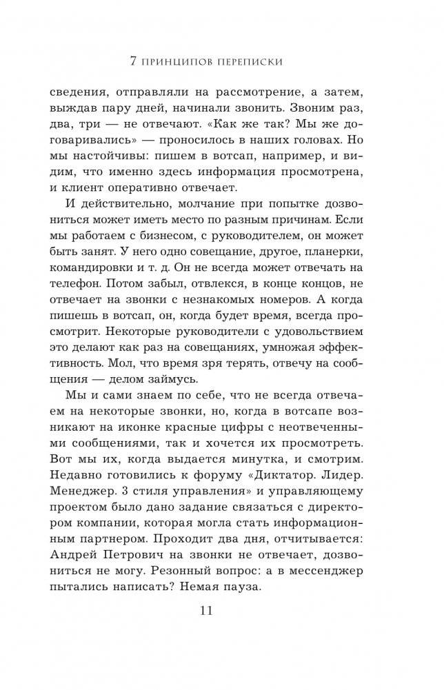Хватит мне звонить. Правила успешных переговоров в мессенджерах и социальных сетях фото книги 8