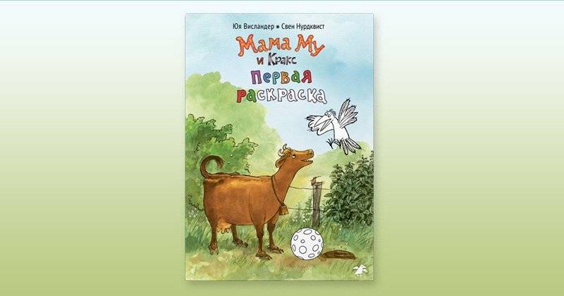 Мама Му и Кракс. Первая раскраска фото книги 2