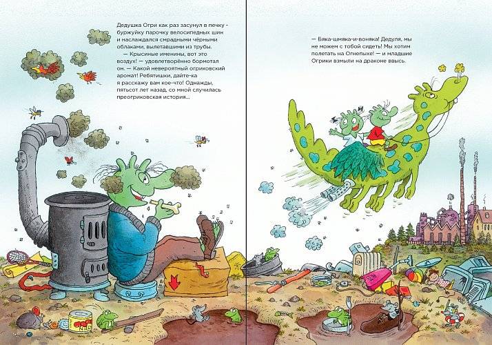 Огрики из Грязьбурга фото книги 2