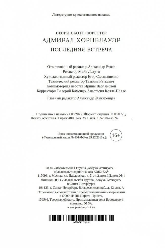 Адмирал Хорнблауэр. Последняя встреча фото книги 30
