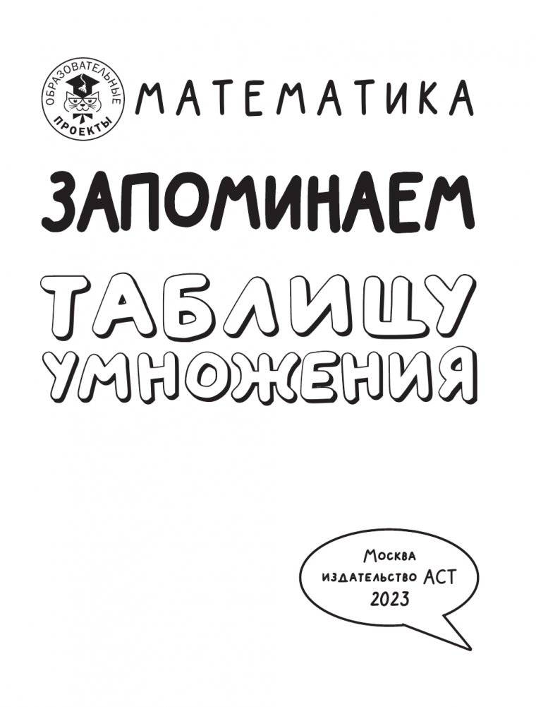 Математика. Запоминаем таблицу умножения фото книги 3