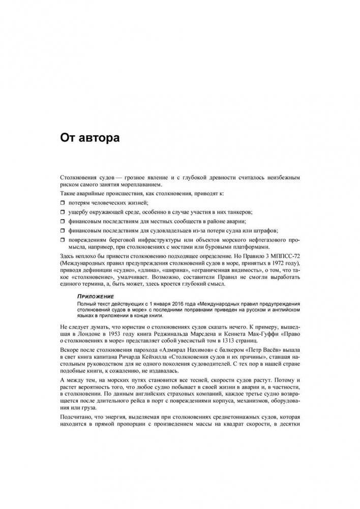 Столкновения судов и их предупреждение. Новый взляд фото книги 8