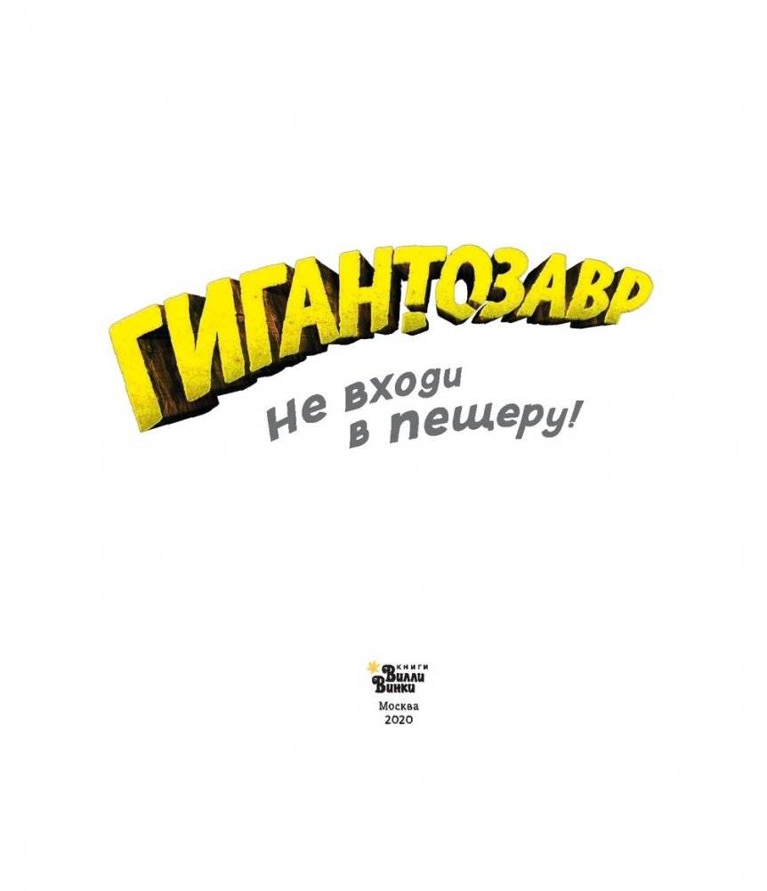 Гигантозавр. Не входи в пещеру! фото книги 4