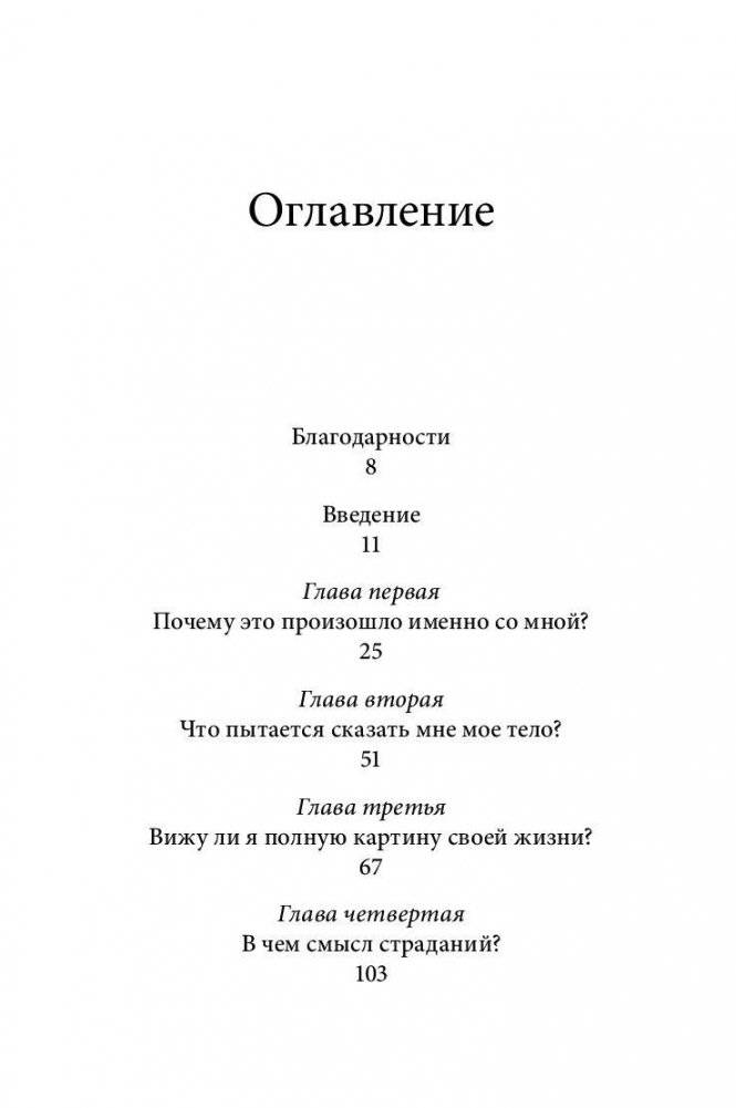 Почему это произошло? Почему именно со мной? Почему именно сейчас? фото книги 5