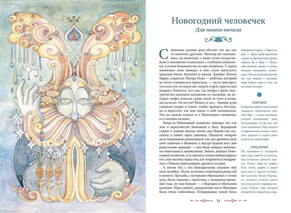 Мифические духи зимы. Праздники, традиции и существа самого волшебного времени года фото книги 4
