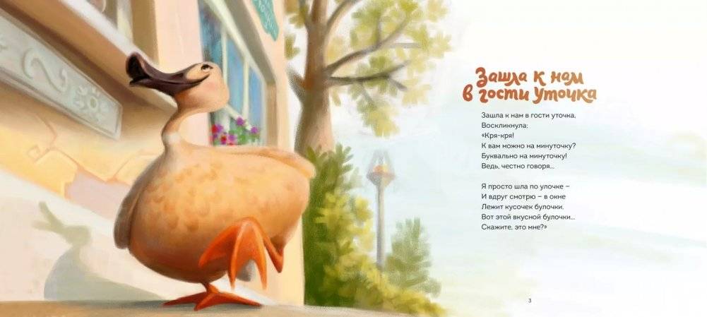 Зашла к нам в гости уточка фото книги 2