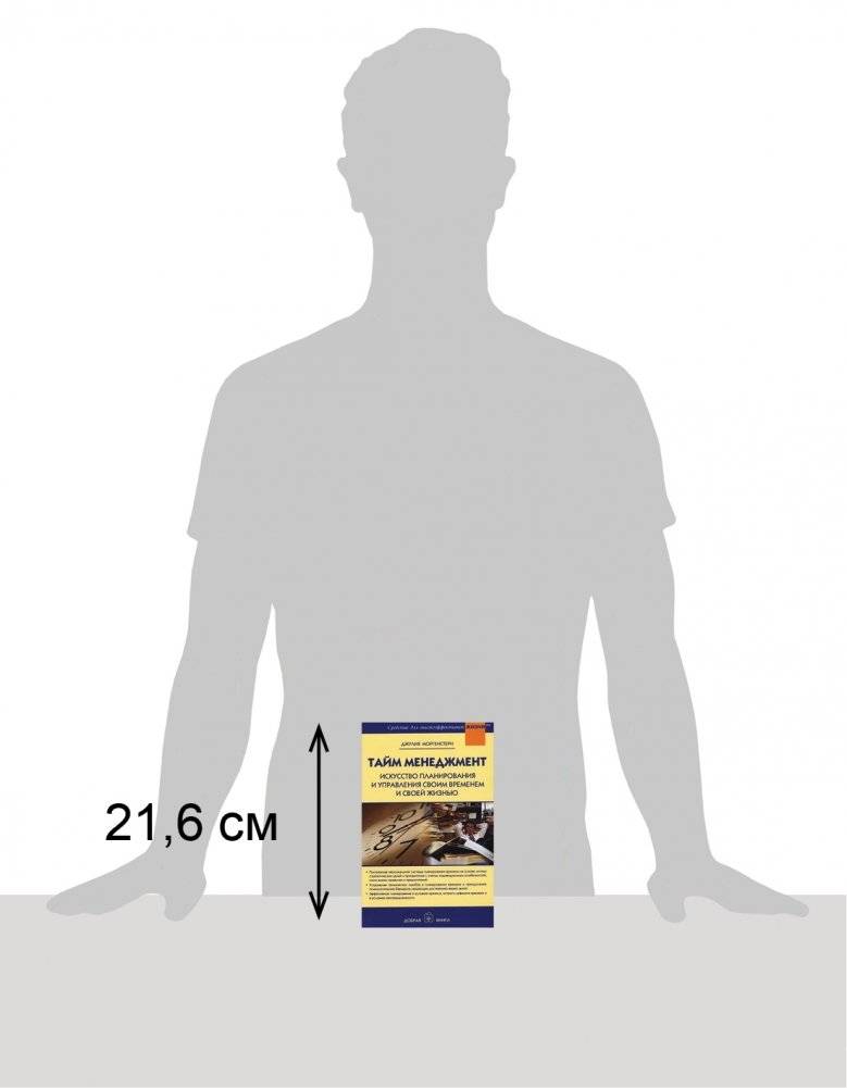 Тайм менеджмент. Искусство планирования и управления своим временем и своей жизнью фото книги 3