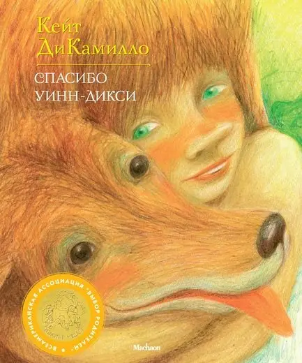 Спасибо Уинн-Дикси фото книги