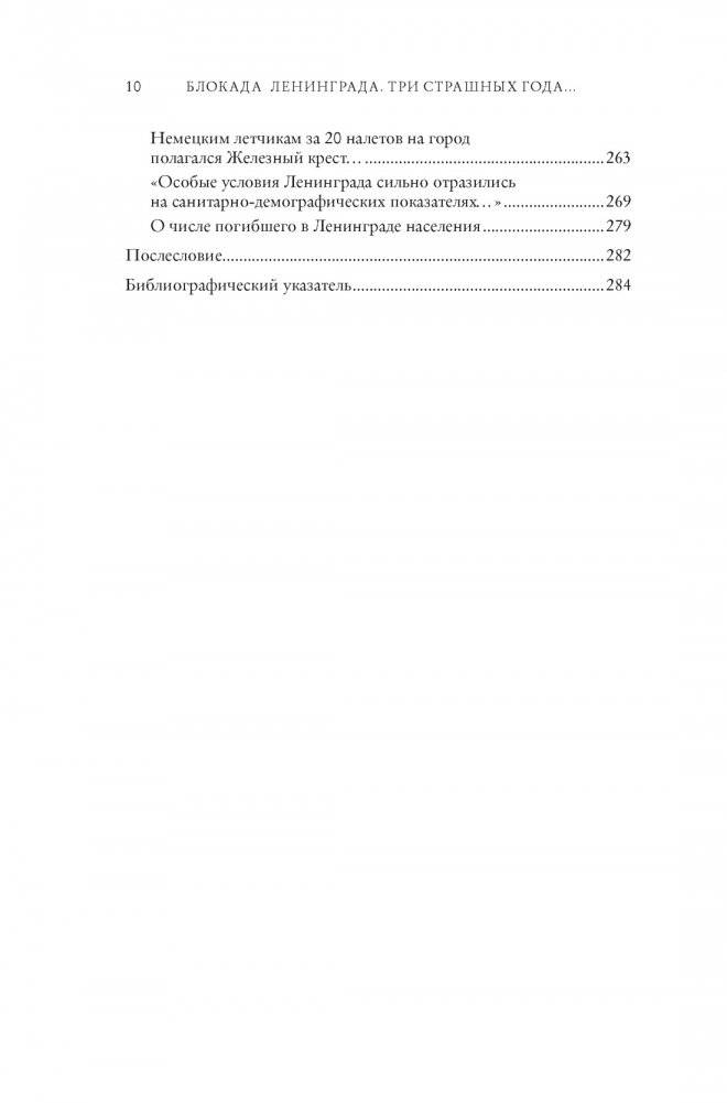 Блокада Ленинграда. Три страшных года в документах с комментариями фото книги 8