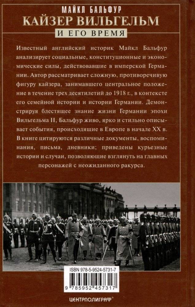 Кайзер Вильгельм и его время. Последний германский император — символ поражения в Первой мировой войне фото книги 2
