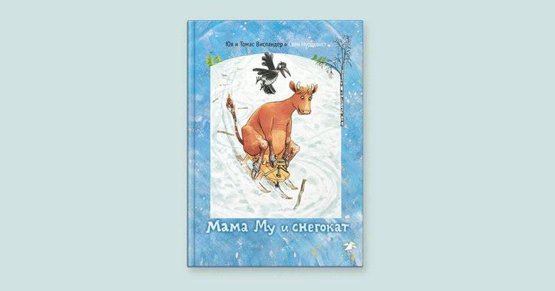 Мама Му и снегокат фото книги 6