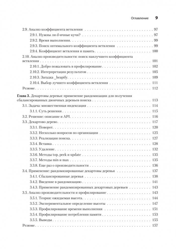 Продвинутые алгоритмы и структуры данных фото книги 4