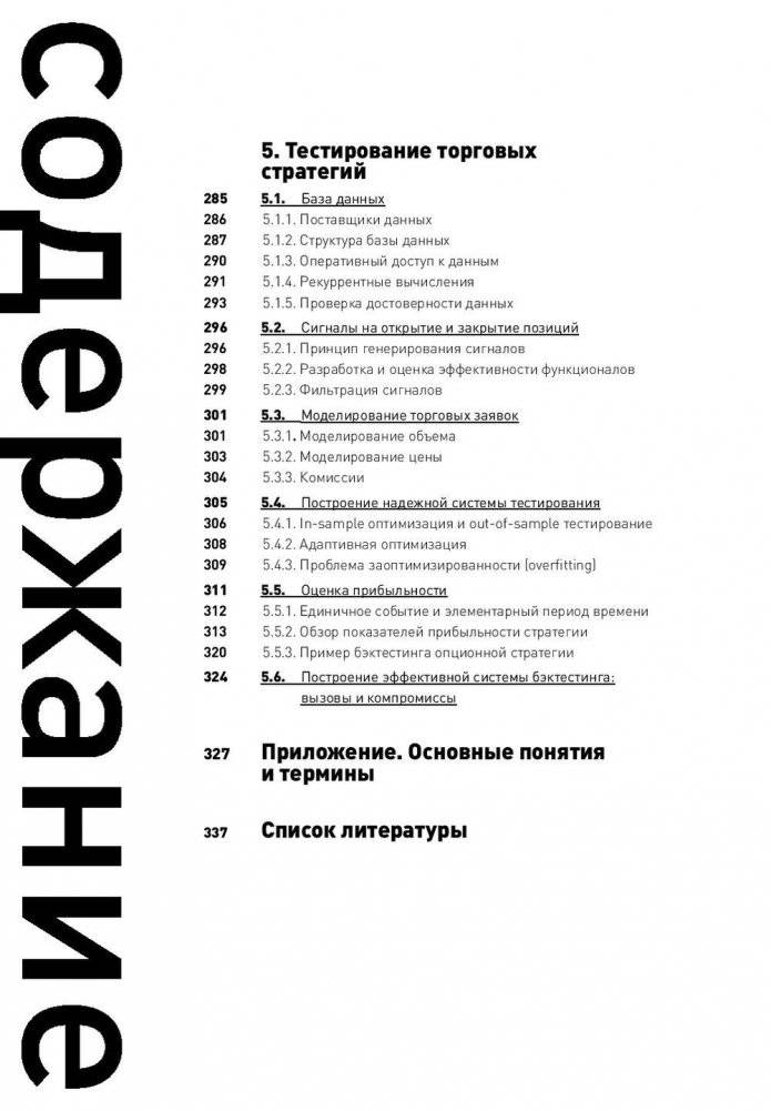 Опционы. Разработка, оптимизация и тестирование торговых стратегий фото книги 5