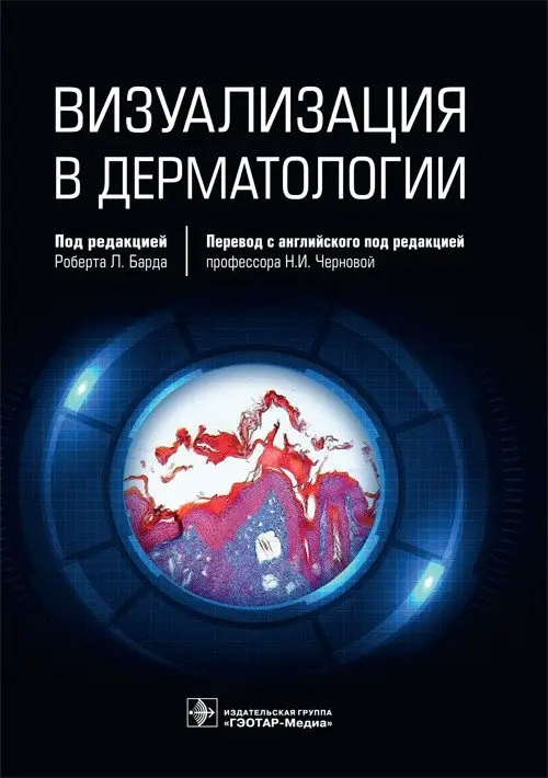 Визуализация в дерматологии фото книги