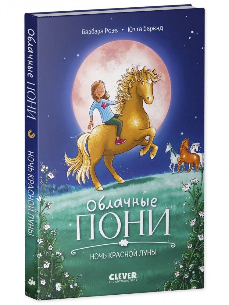 Облачные пони. Ночь красной луны Middle Grade фото книги 2
