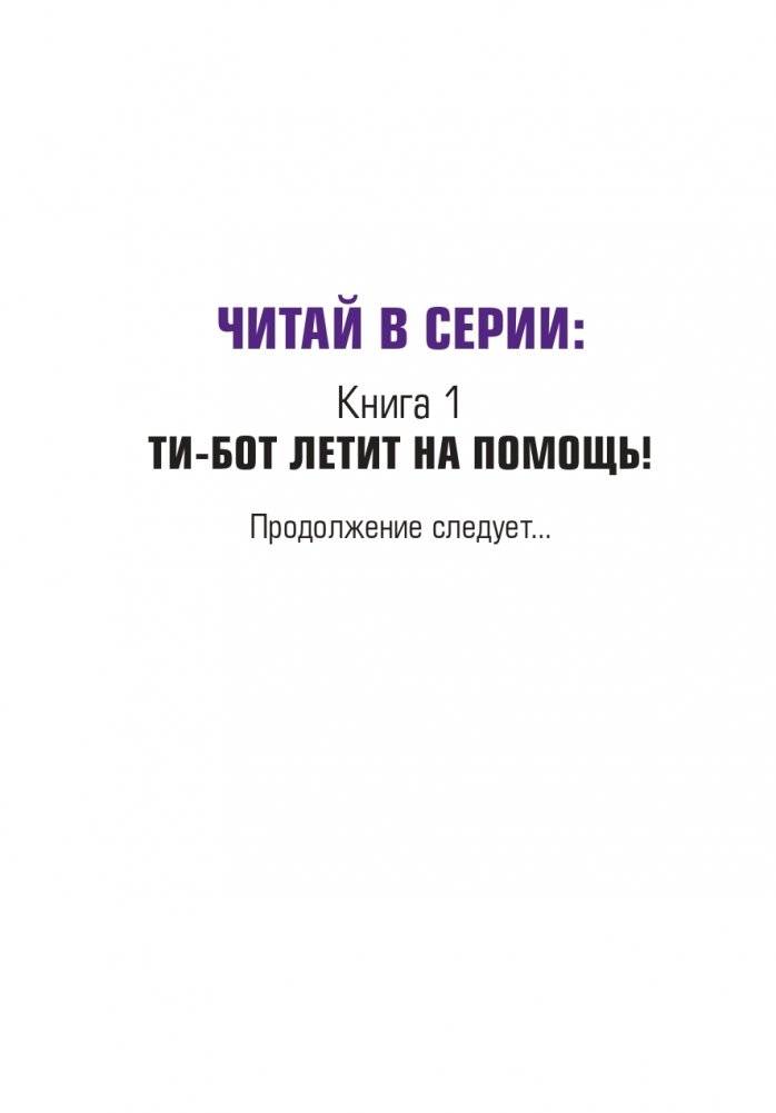 Ти-бот летит на помощь! (#1) фото книги 3