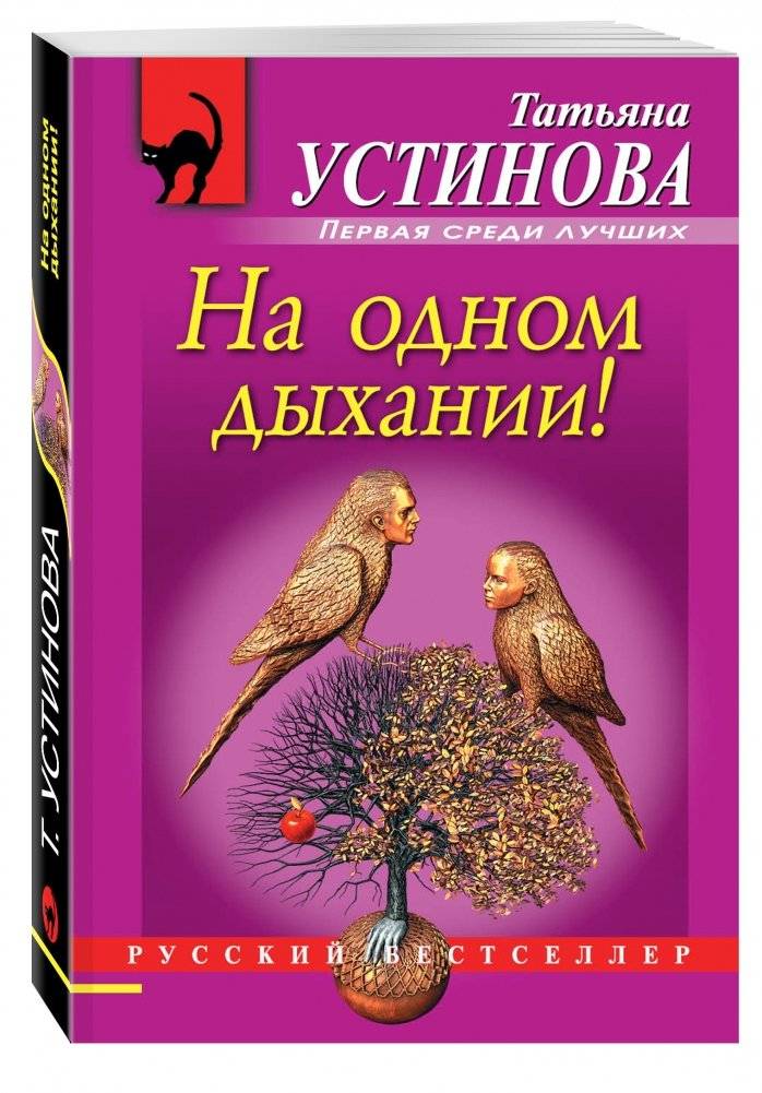 На одном дыхании! фото книги 2