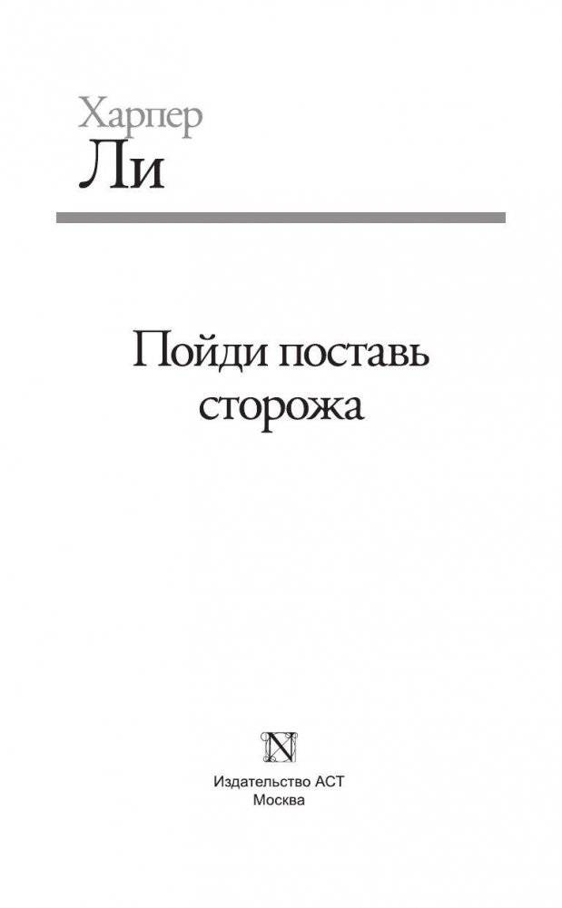 Пойди поставь сторожа фото книги 2