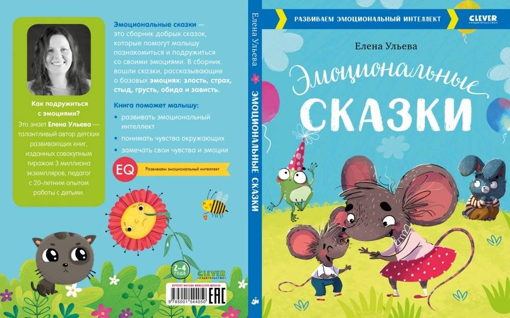 Эмоциональные сказки. Развиваем эмоциональный интеллект фото книги 3