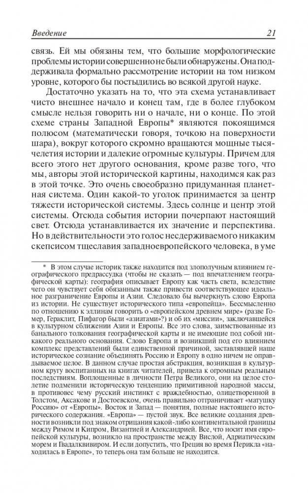 Закат Европы. Очерки морфологии мировой истории. Том 1. Образ и действительность фото книги 20