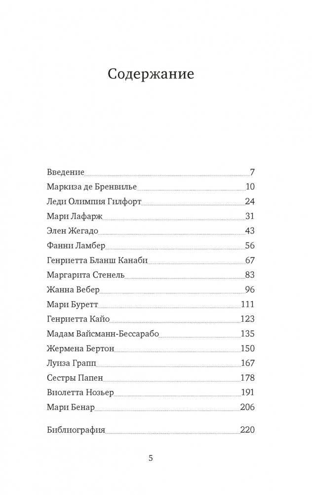 Отравительницы, куртизанки, анархистки: Дело о ядах и другие истории знаменитых преступниц фото книги 2