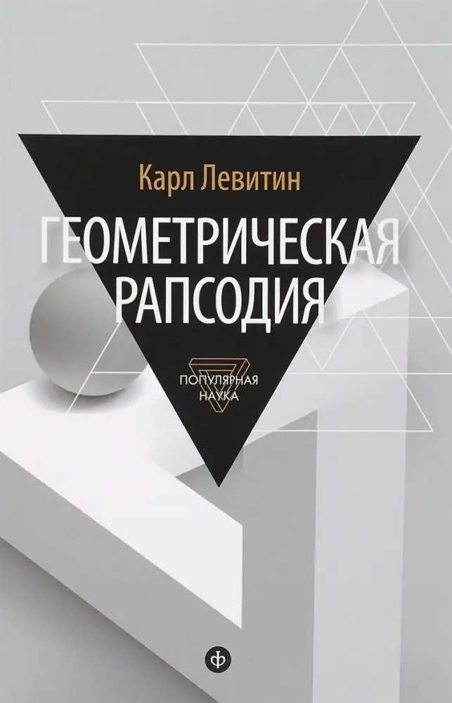Геометрическая рапсодия фото книги