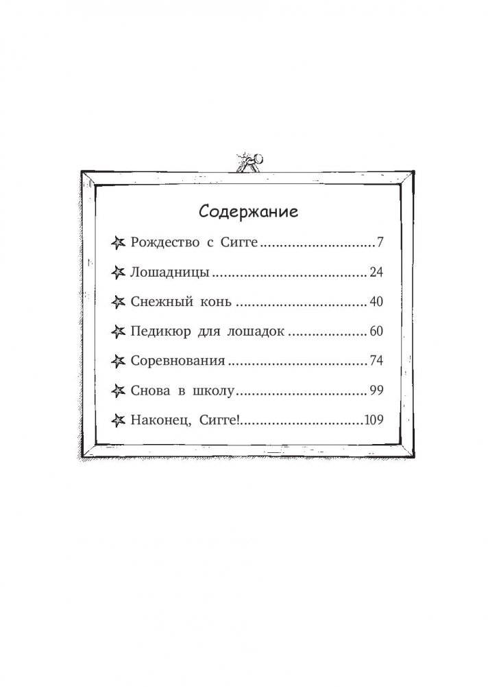 Вперёд, Сигге! фото книги 12