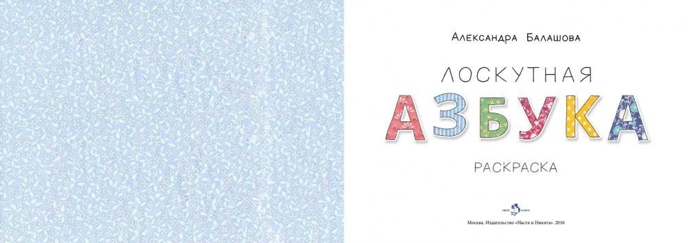 Лоскутная азбука. Раскраска фото книги 2