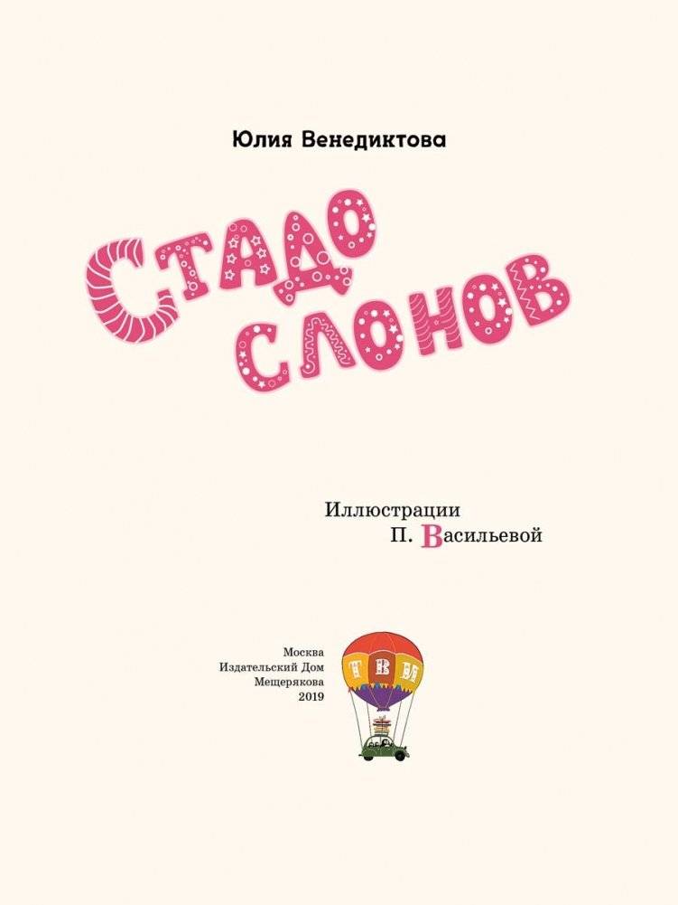Стадо слонов фото книги 3