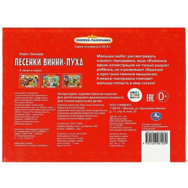 Песенки Винни-Пуха. Союзмультфильм. Книжка-панорамка фото книги 5