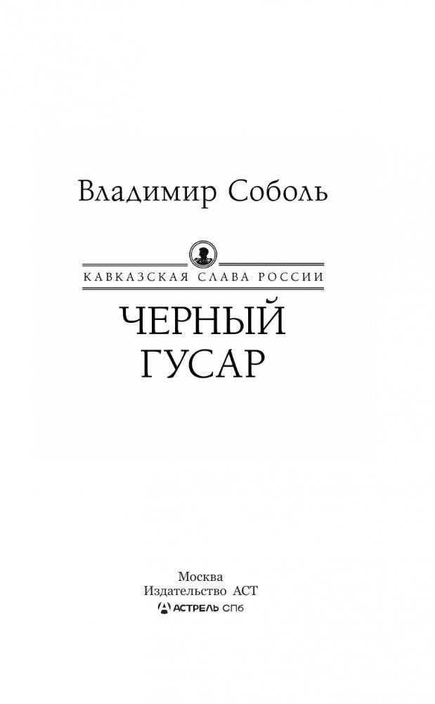 Кавказская слава России. Черный гусар фото книги 2