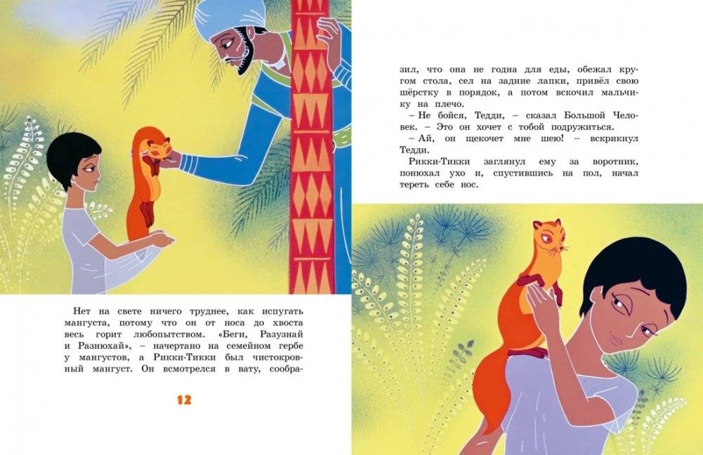Рикки-Тикки-Тави фото книги 4