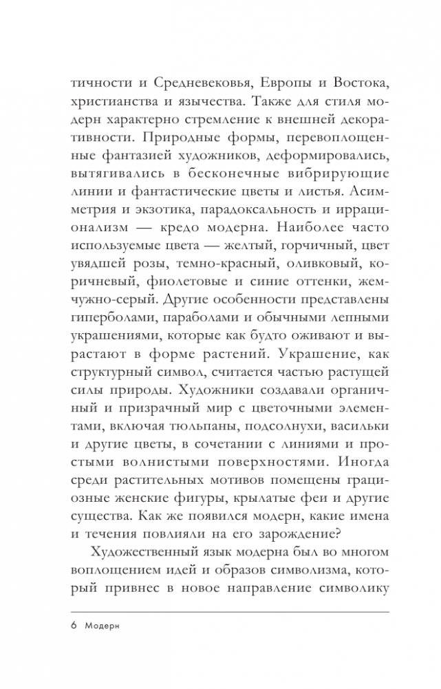 Модерн: Климт, Муха, Гауди фото книги 7