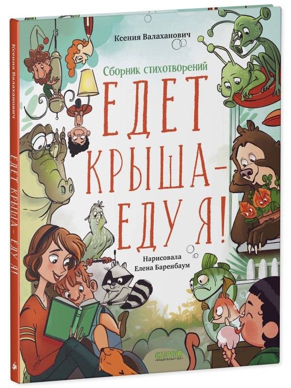 Едет крыша - еду я! фото книги 2