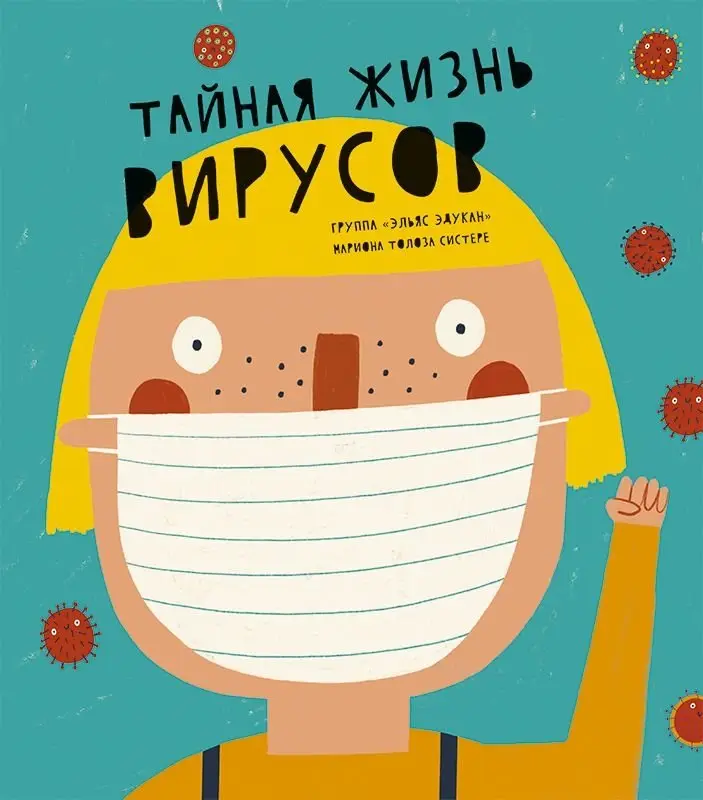 Тайная жизнь вирусов фото книги