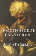 Гностические евангелия фото книги