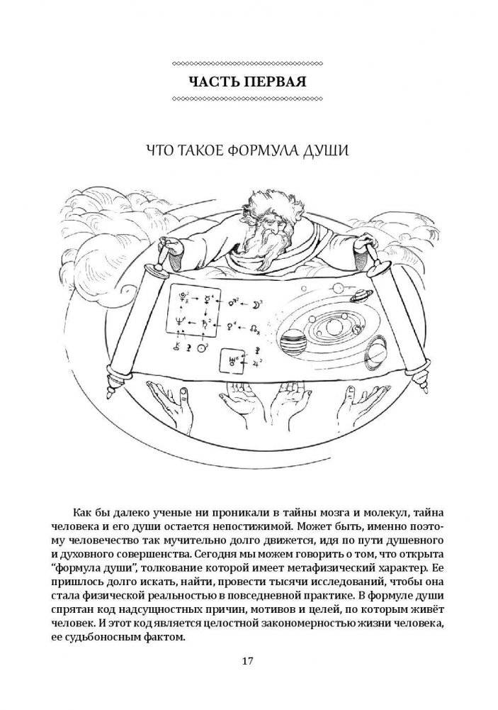Формула души. Новейшая космическая психология фото книги 2