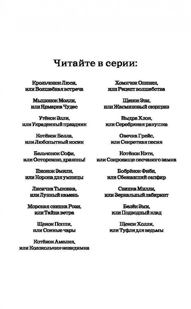 Белёк Эми, или Подводный клад фото книги 3