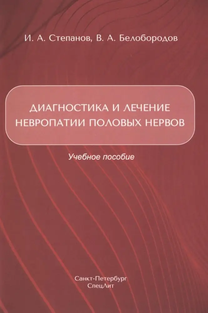 Диагностика и лечение невропатии половых нервов. Учебное пособие фото книги