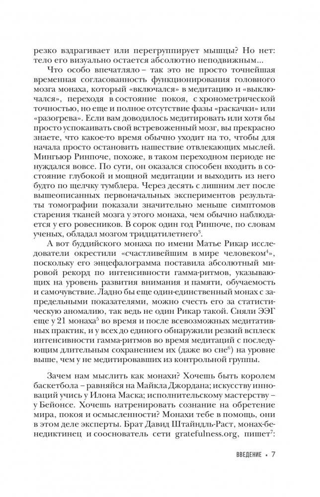 Думай как монах. Прокачай свою жизнь фото книги 5
