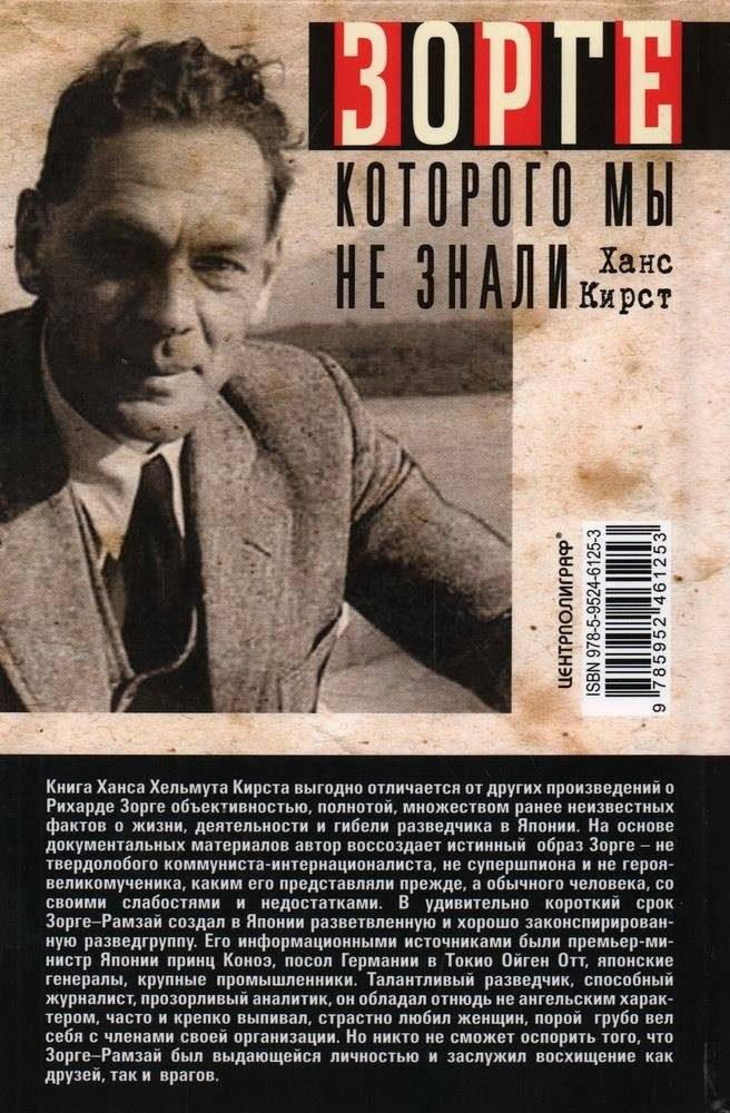 Зорге, которого мы не знали. Жизнь и гибель великого разведчика в Японии фото книги 2