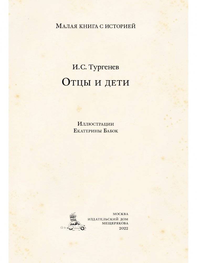 Отцы и дети фото книги 3