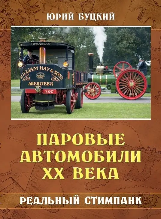 Паровые автомобили ХХ века. Реальный стимпанк фото книги