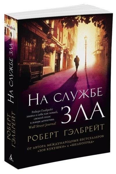 Корморан Страйк. Книга 3. На службе зла фото книги 2